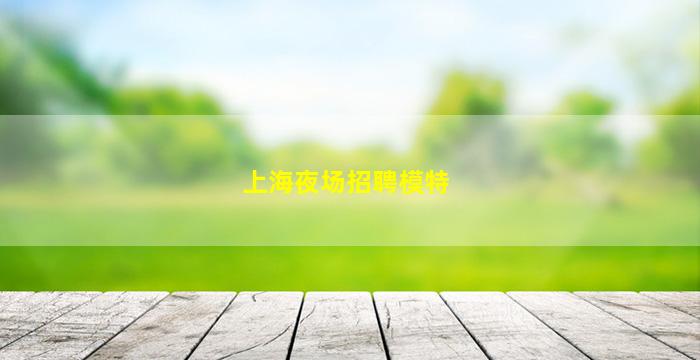 南阳夜总会招聘